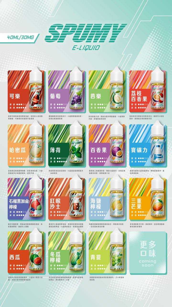 spumy 煙油